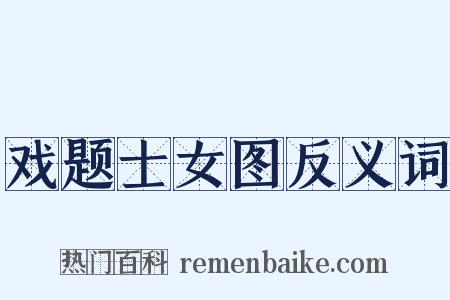 戏题士女图反义词是什么意思的图片